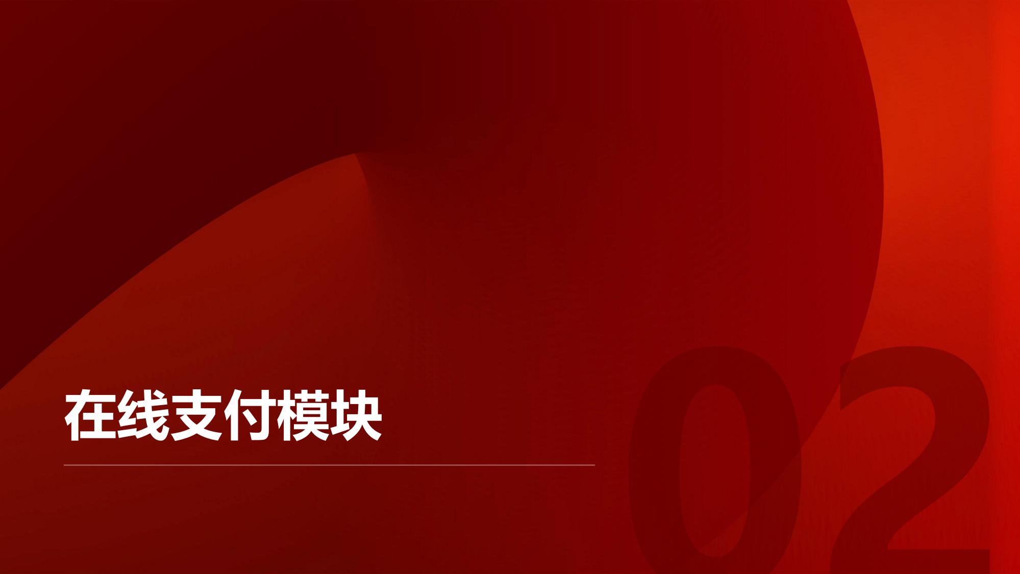 维修收付管理：东风风神在线支付与发票系统