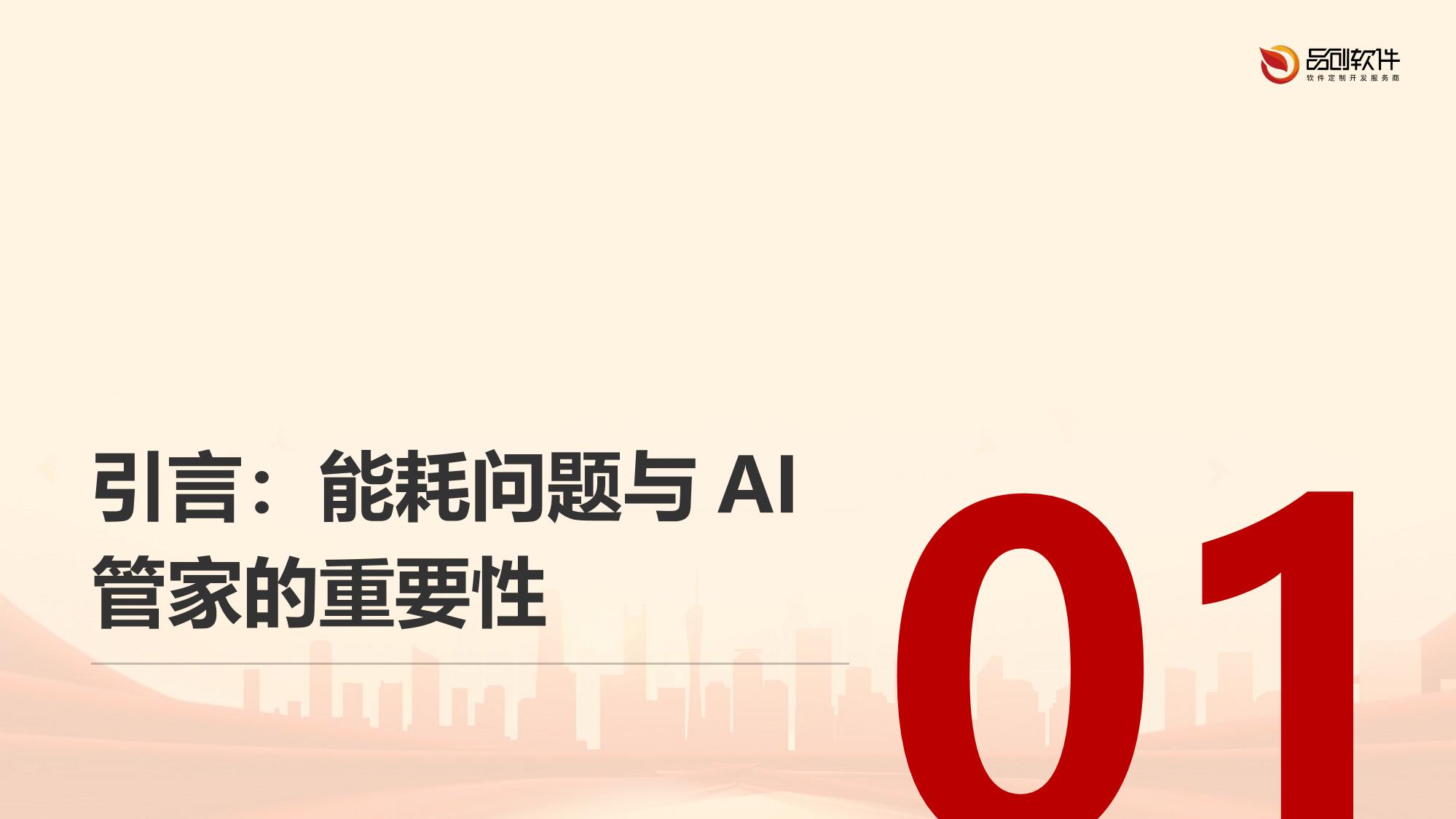 娱乐场所能耗优化AI管家