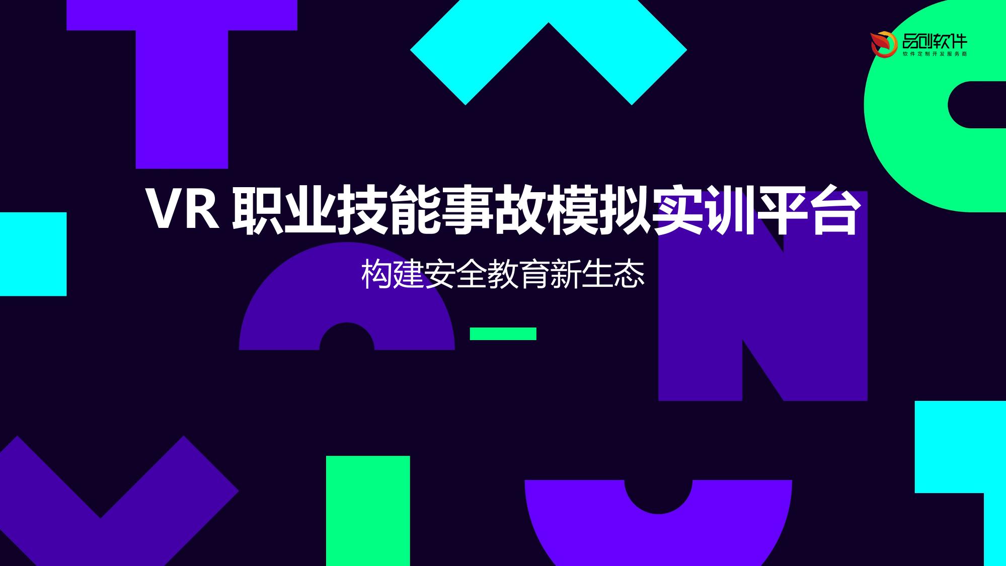 VR职业技能事故模拟实训平台