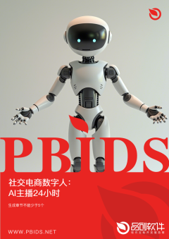 社交电商数字人：AI主播24小时直播