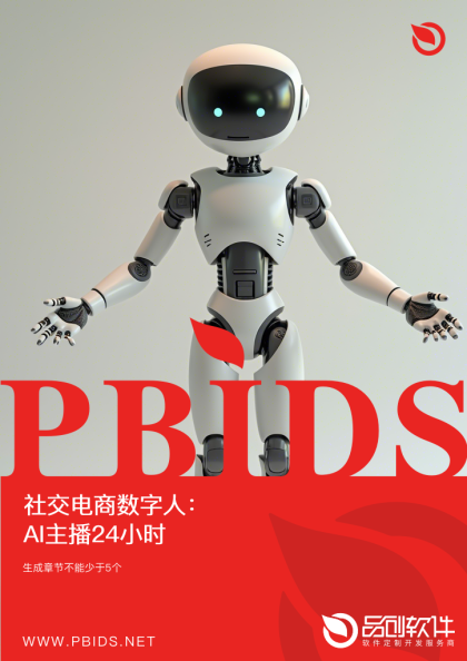 社交电商数字人：AI主播24小时直播