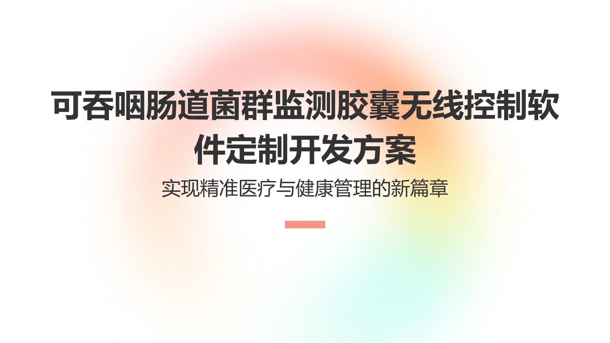 可吞咽肠道菌群监测胶囊无线控制软件定制开发方案