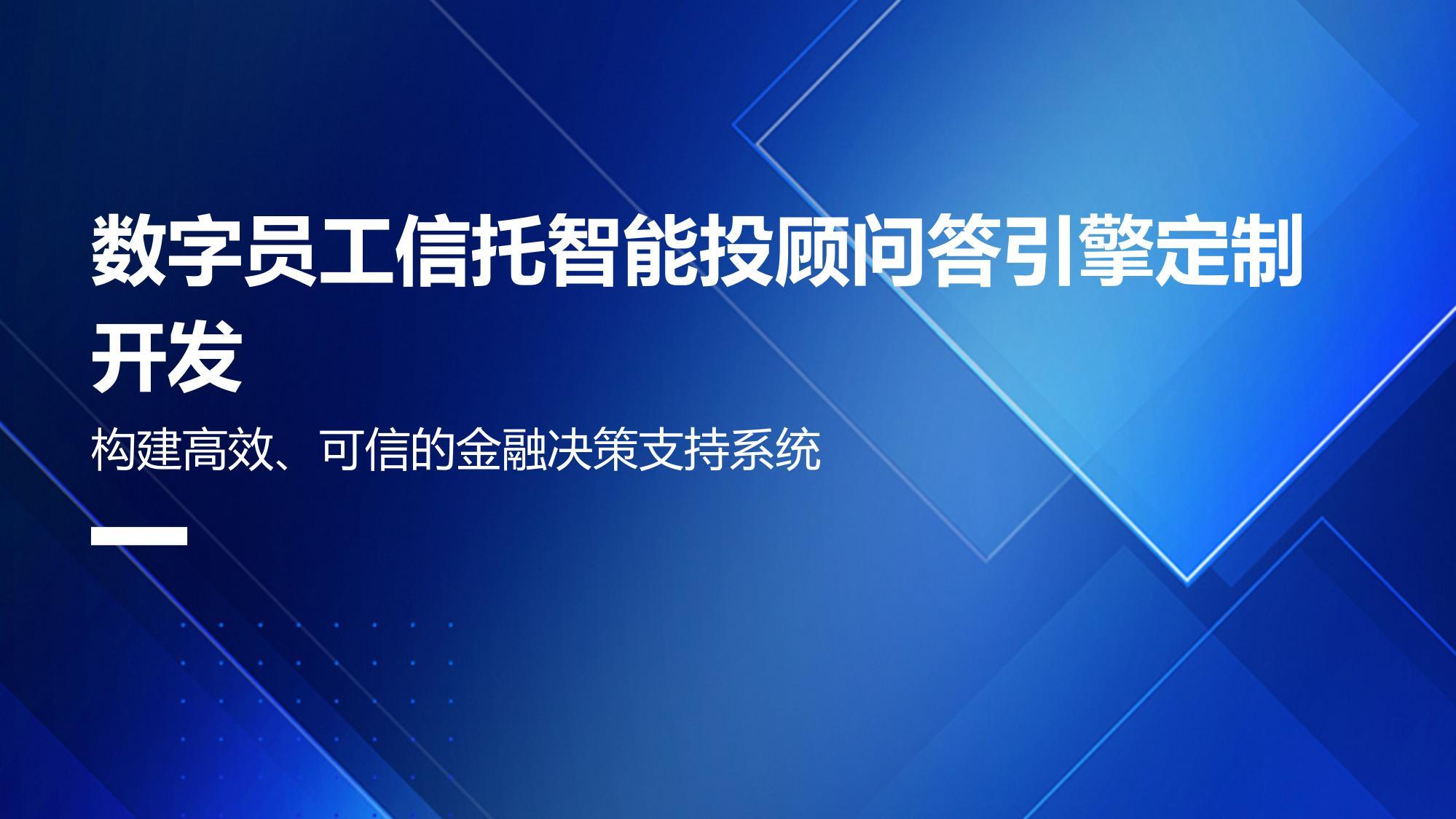 数字员工信托智能投顾问答引擎定制开发