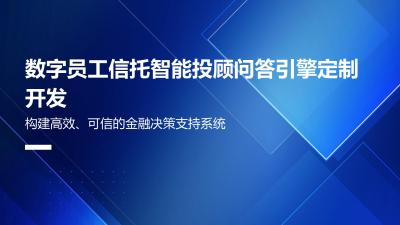 数字员工信托智能投顾问答引擎定制开发