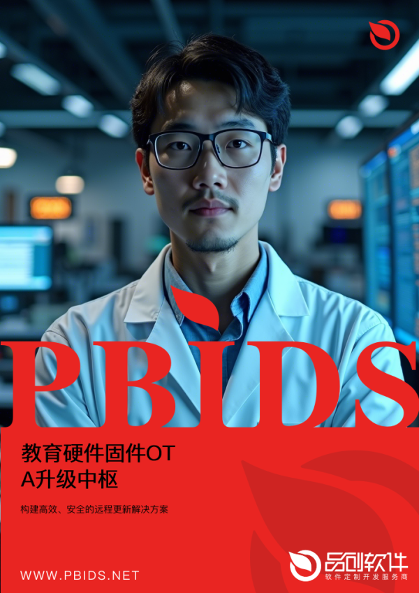 教育硬件固件OTA升级中枢