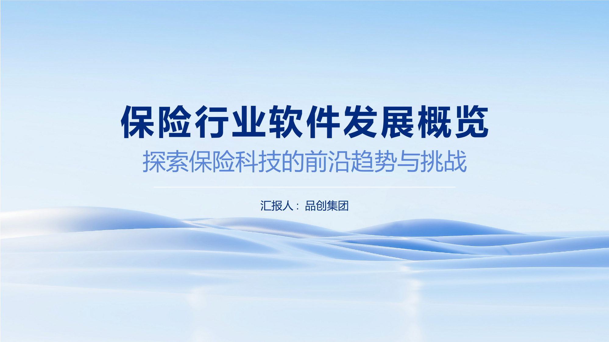 保险行业软件发展概览
