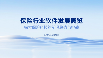 保险行业软件发展概览