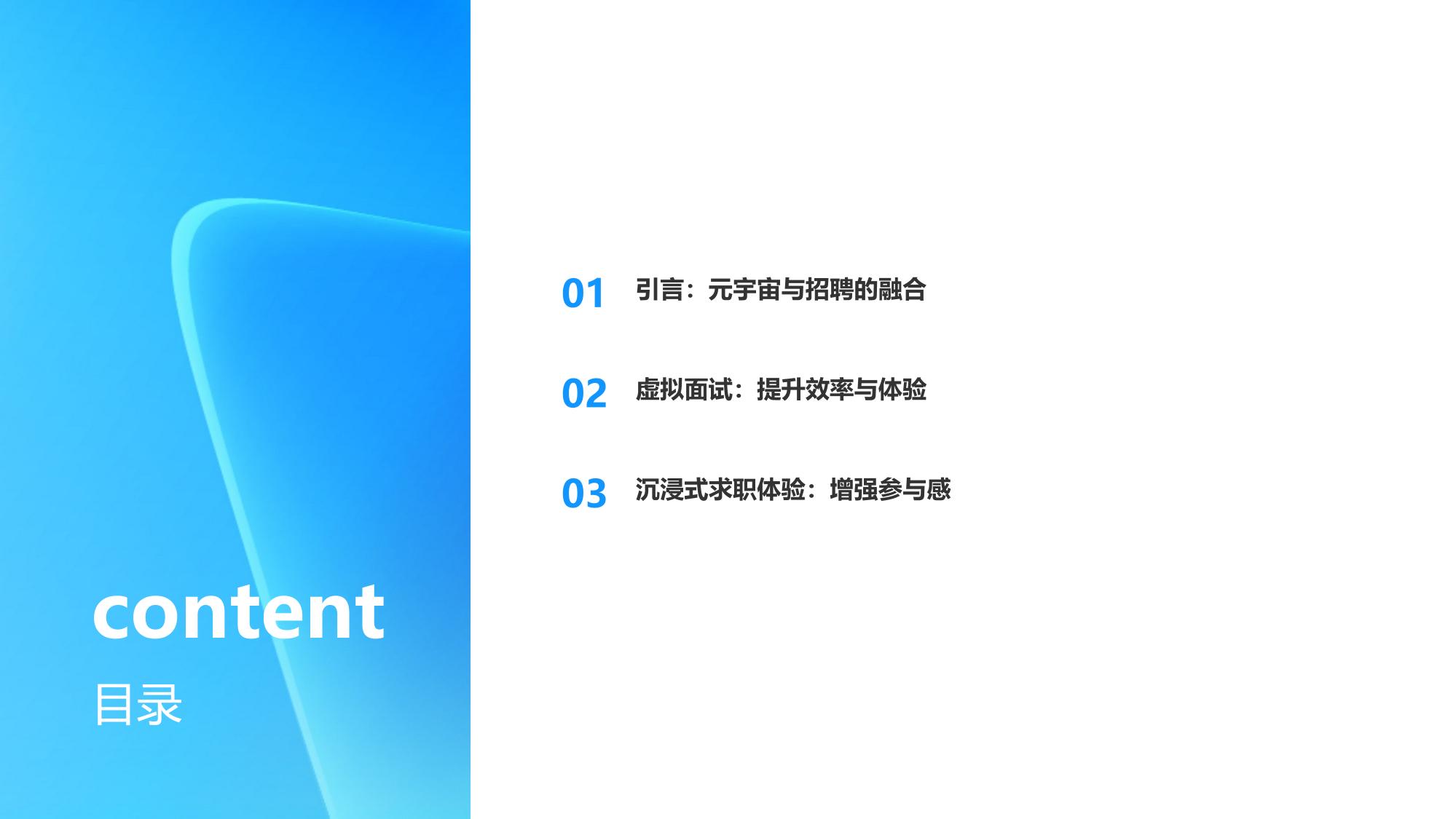 企业元宇宙招聘会:虚拟面试+沉浸体验
