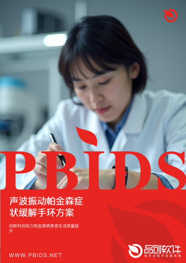 声波振动帕金森症状缓解手环方案