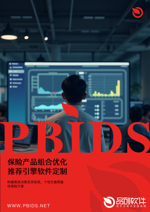 保险产品组合优化推荐引擎软件定制