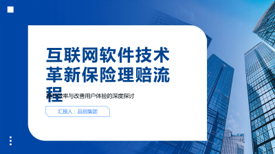 互联网软件技术革新保险理赔流程