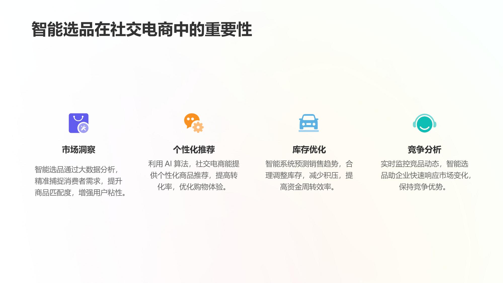 社交电商智能选品策略