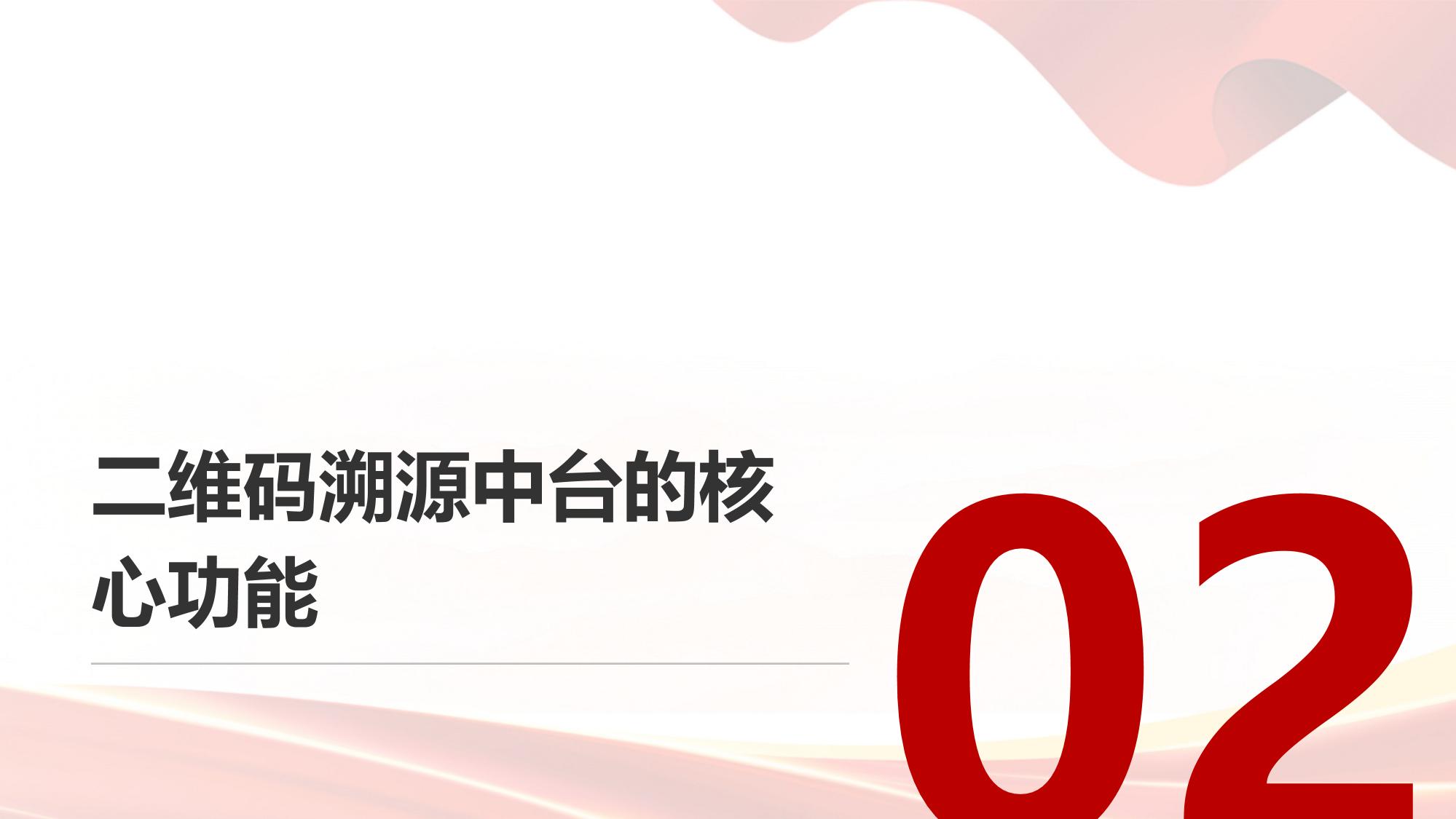 二维码溯源中台：食品行业供应链透明度提升80%