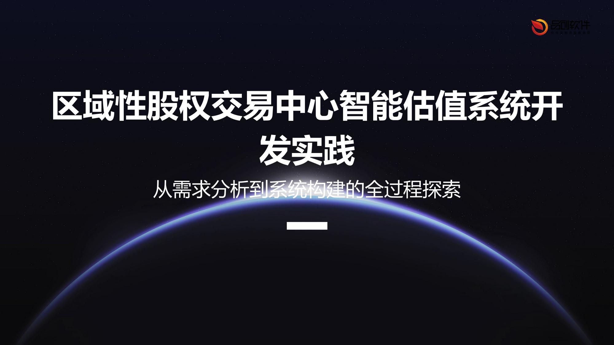 区域性股权交易中心智能估值系统开发实践