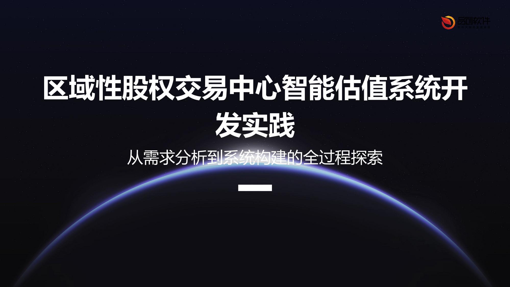 区域性股权交易中心智能估值系统开发实践