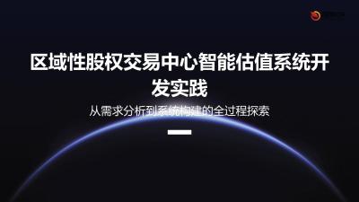 区域性股权交易中心智能估值系统开发实践