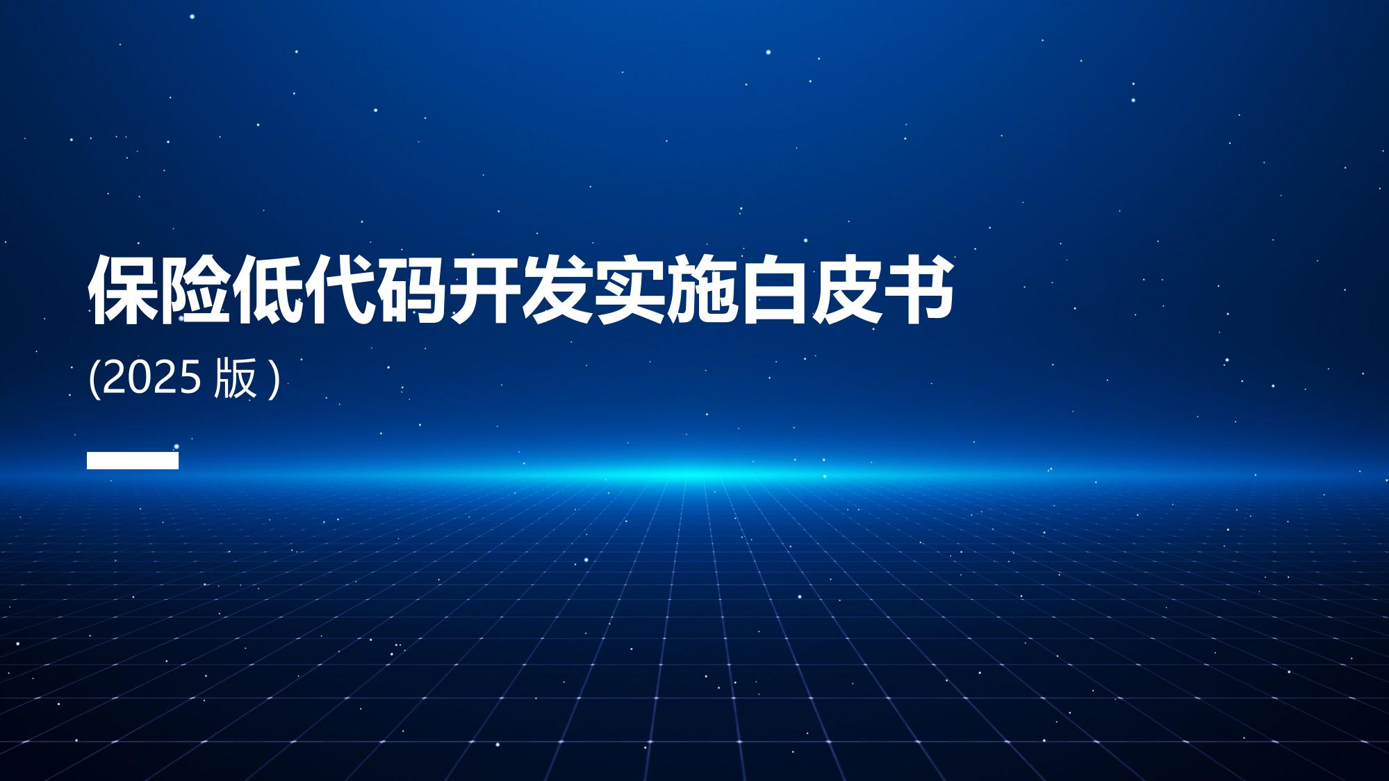 保险低代码开发实施白皮书