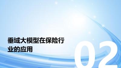 垂域大模型+Agent技术：重塑保险合规新路径