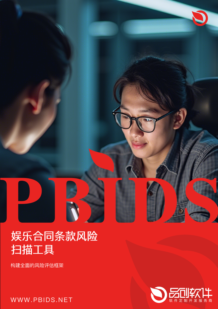 娱乐合同条款风险扫描工具