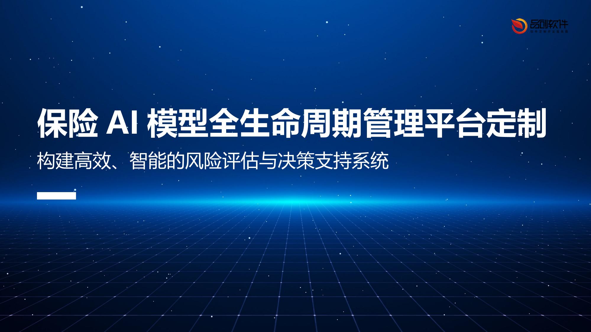 保险AI模型全生命周期管理平台定制