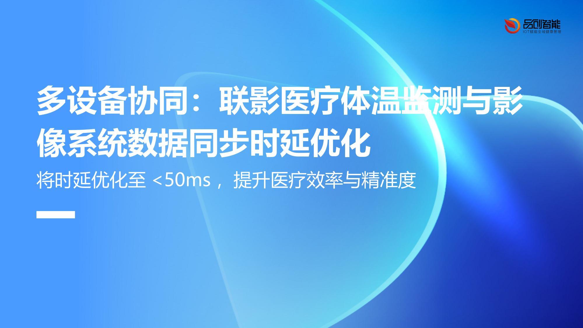 多设备协同：联影医疗体温监测与影像系统数据同步时延优化