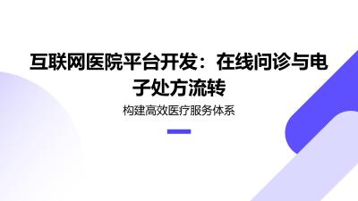 互联网医院平台开发：在线问诊与电子处方流转