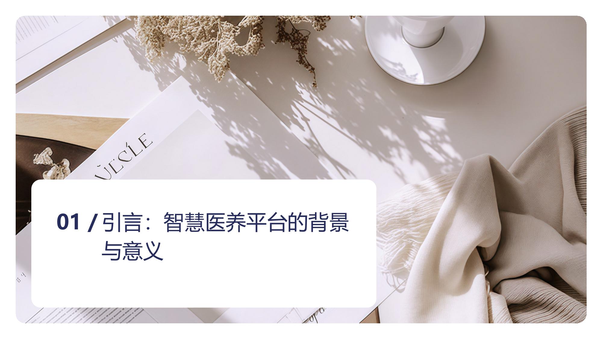 智慧医养平台：社区居家医院服务协同网络