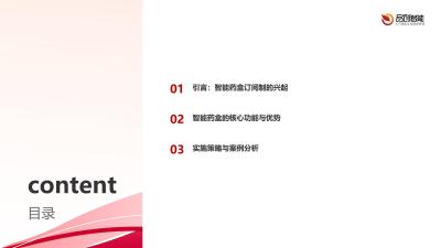 智能药盒订阅制：用药管理与复购率提升