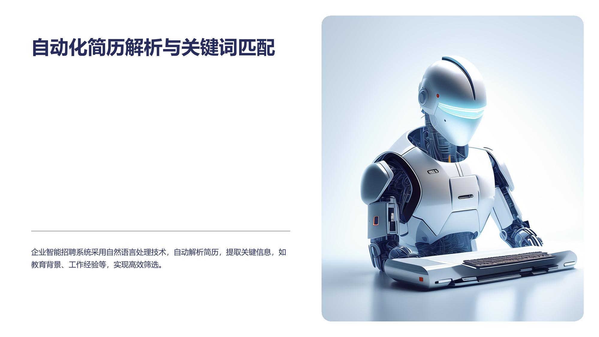 企业智能招聘系统：AI简历筛选+面试评估