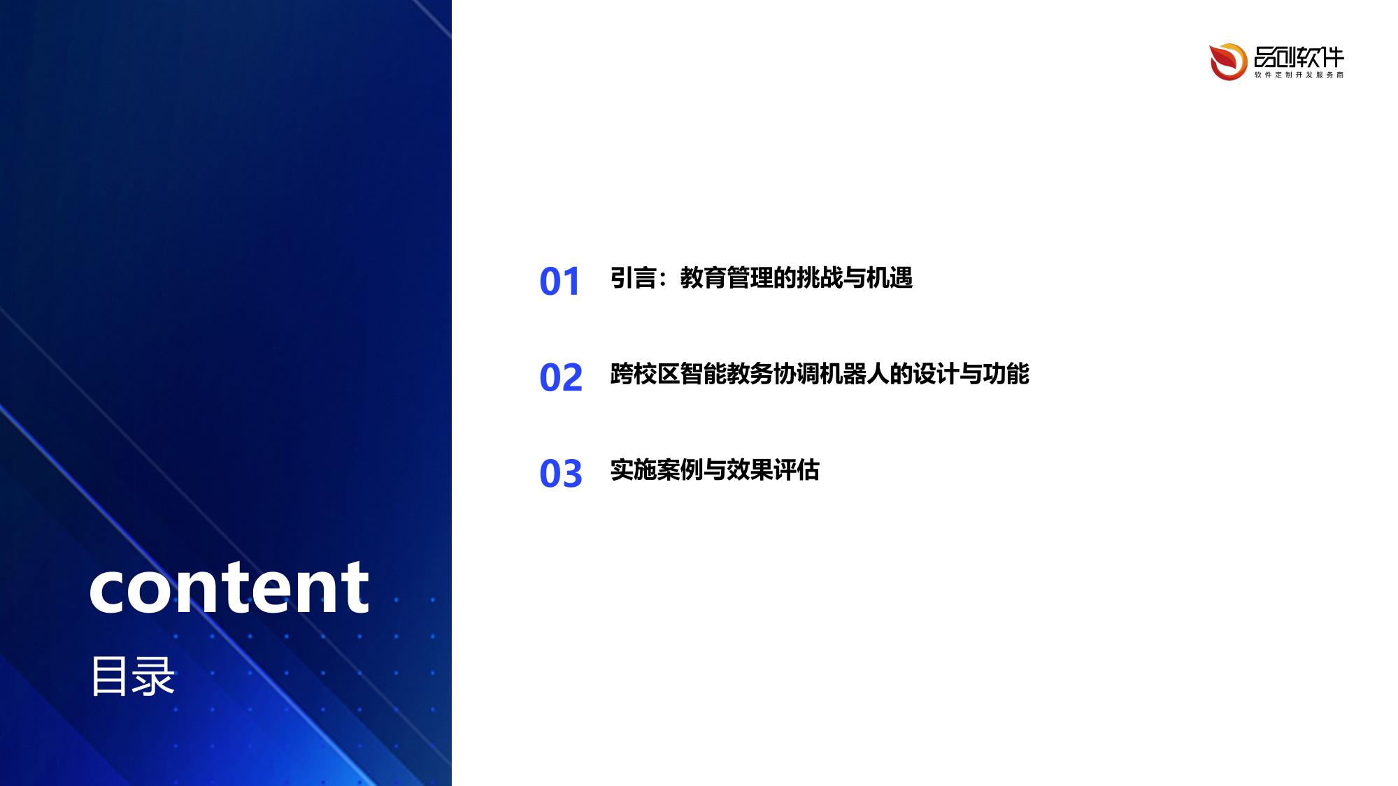 跨校区智能教务协调机器人
