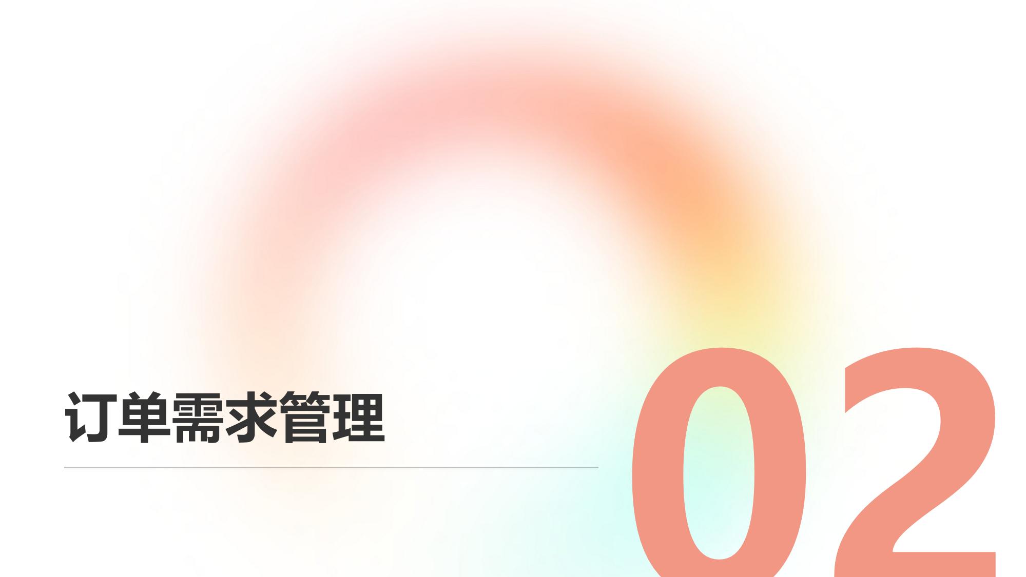 企业智能排产系统：订单需求与产能优化