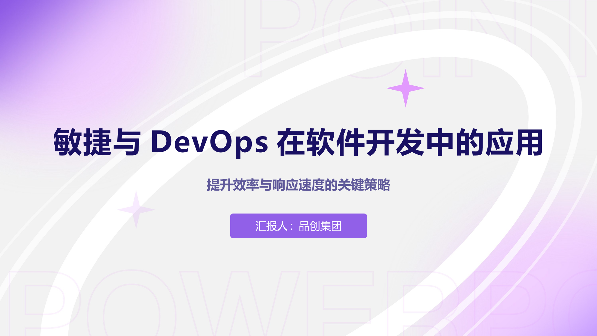 敏捷与DevOps在软件开发中的应用