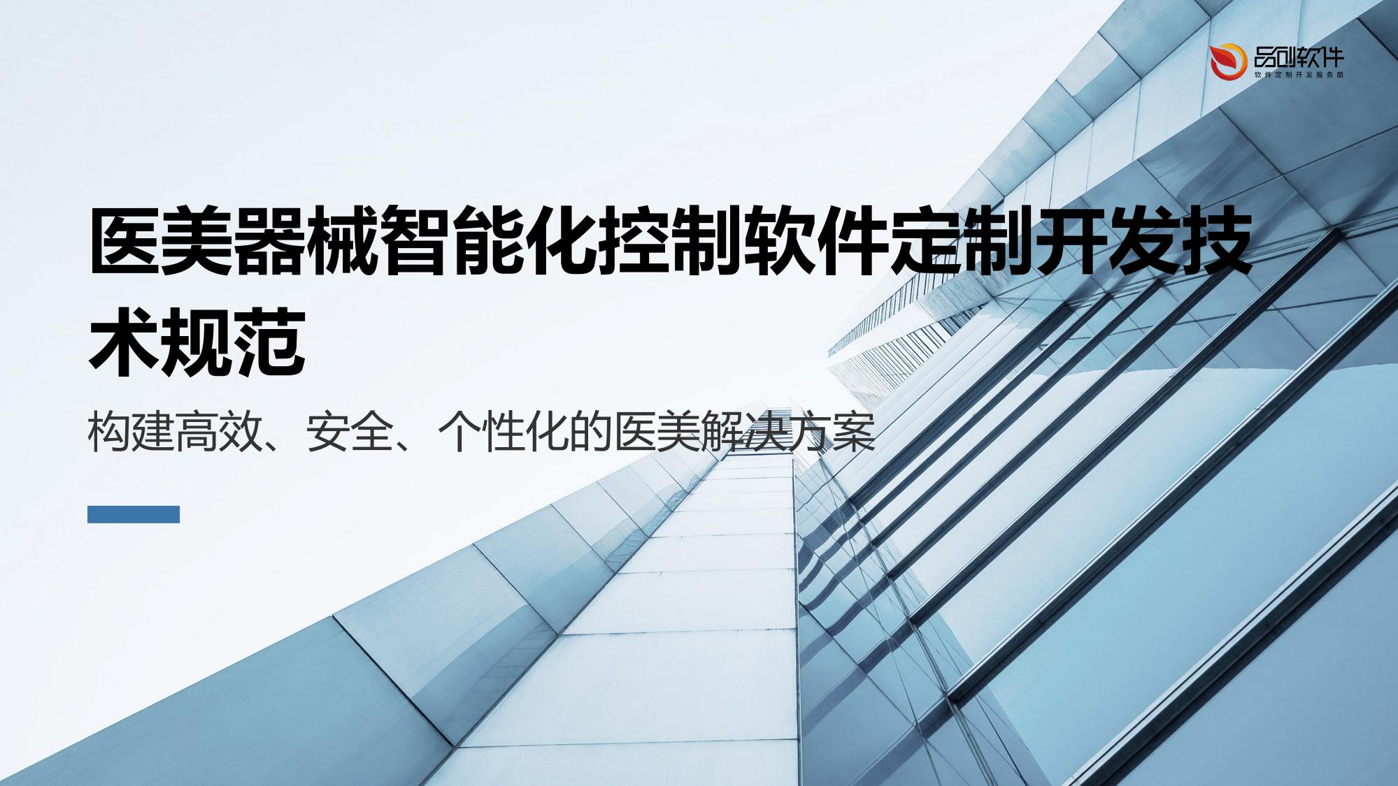 医美器械智能化控制软件定制开发技术规范