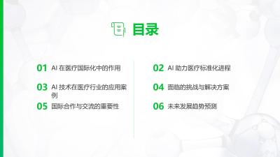 AI助力医疗国际化与标准化