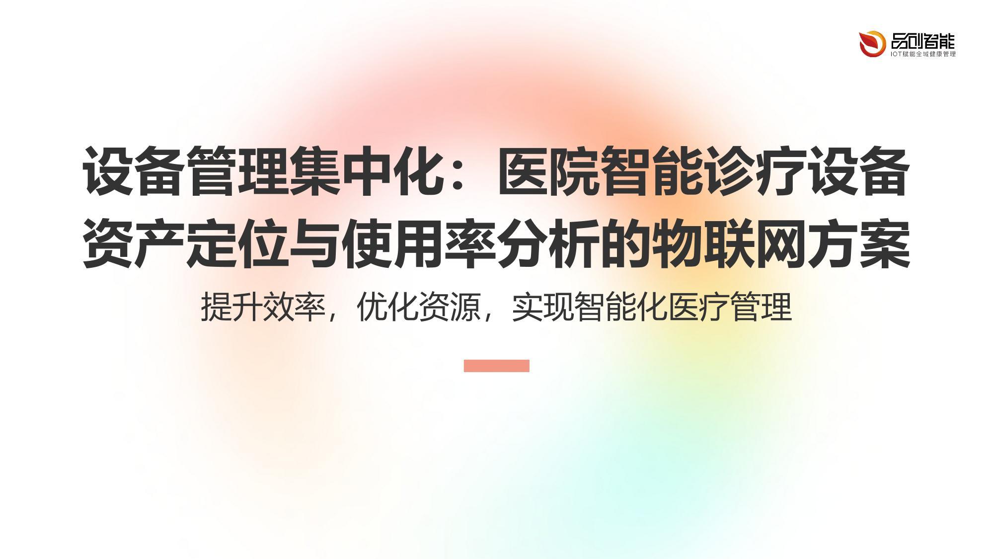设备管理集中化：医院智能诊疗设备资产定位与使用率分析的物联网方案