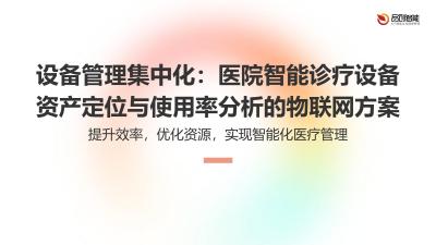 设备管理集中化：医院智能诊疗设备资产定位与使用率分析的物联网方案