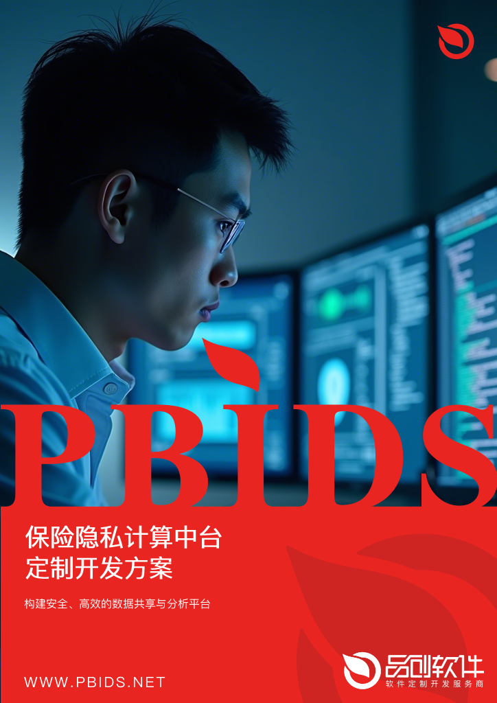 保险隐私计算中台定制开发方案