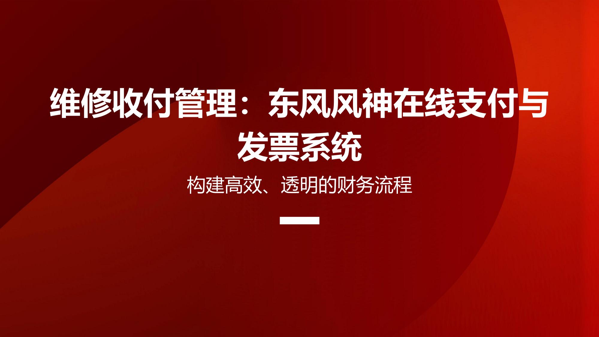 维修收付管理：东风风神在线支付与发票系统