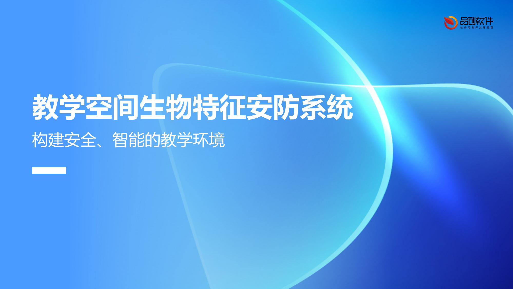 教学空间生物特征安防系统