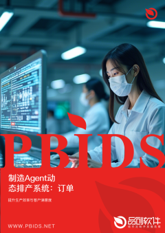 制造Agent动态排产系统：订单交付准时率突破99%