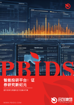 智能投研平台：证券研究新纪元