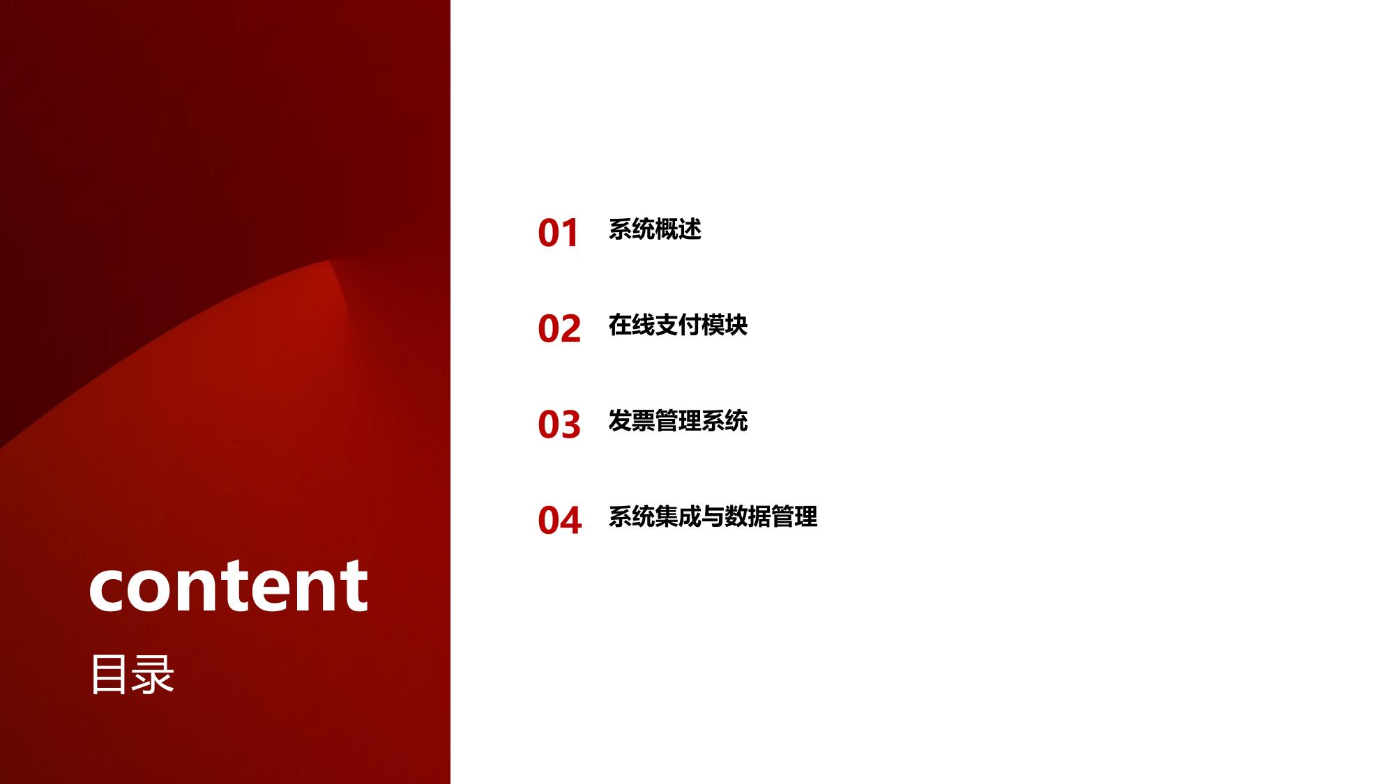 维修收付管理：东风风神在线支付与发票系统