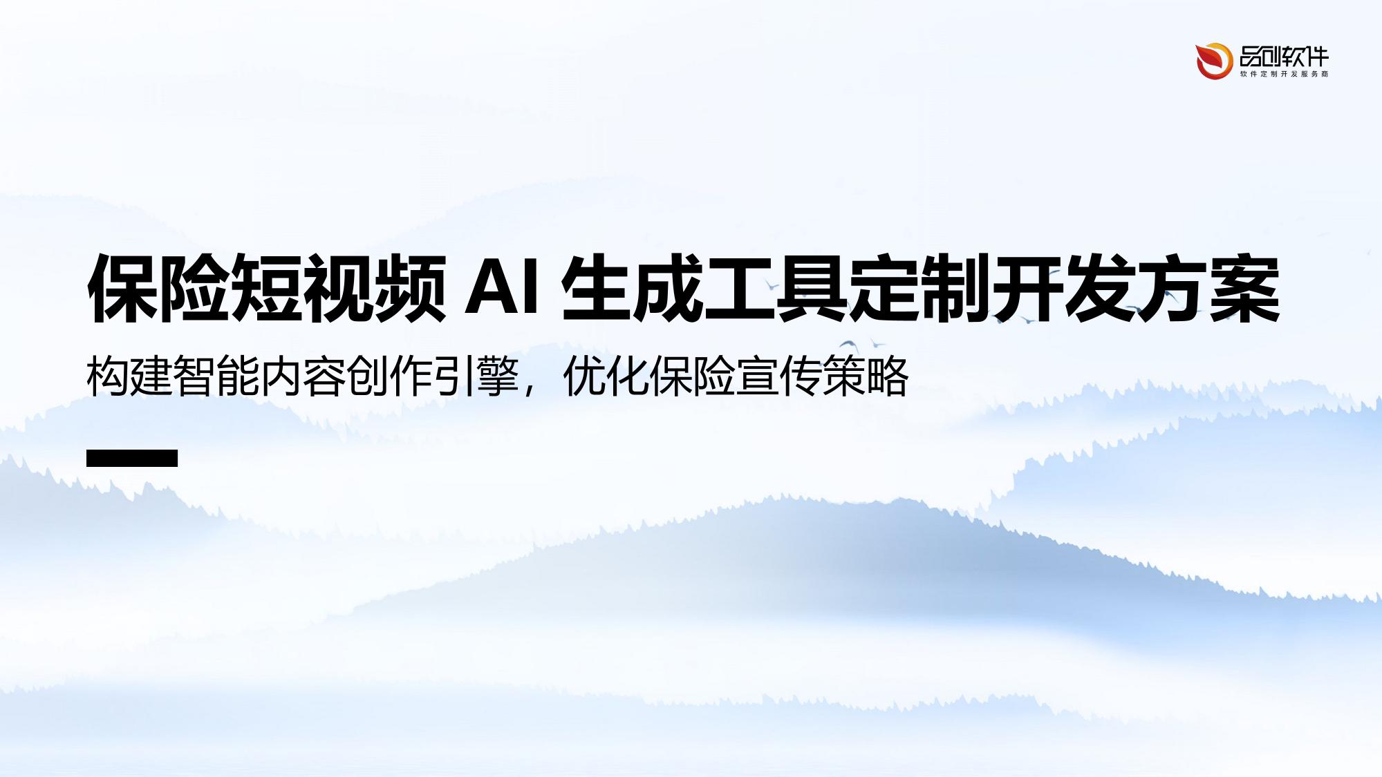保险短视频AI生成工具定制开发方案