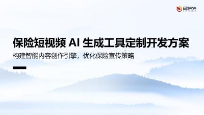保险短视频AI生成工具定制开发方案