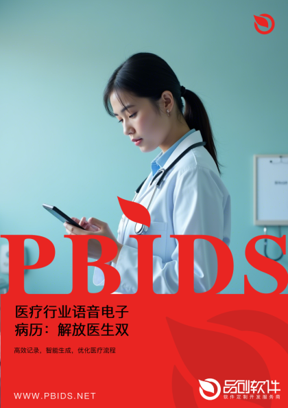 医疗行业语音电子病历：解放医生双手