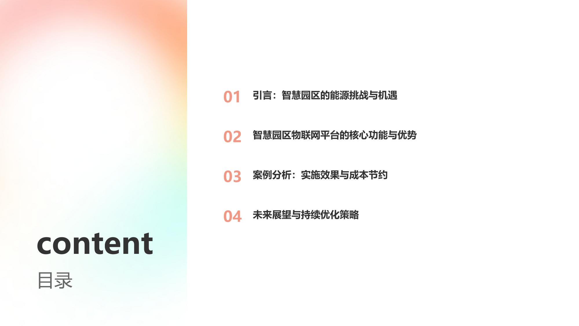 智慧园区物联网平台：能耗管理成本节约35%的标杆案例