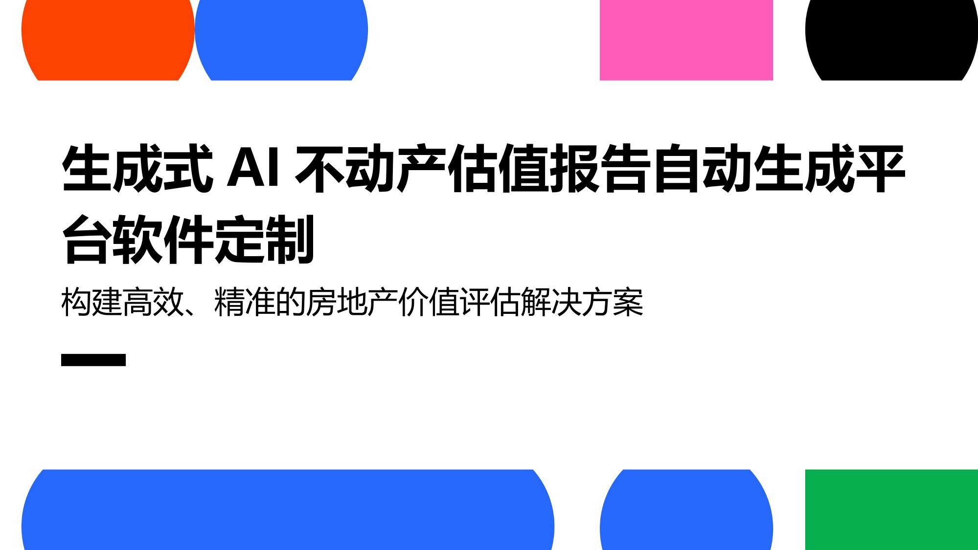 生成式AI不动产估值报告自动生成平台软件定制