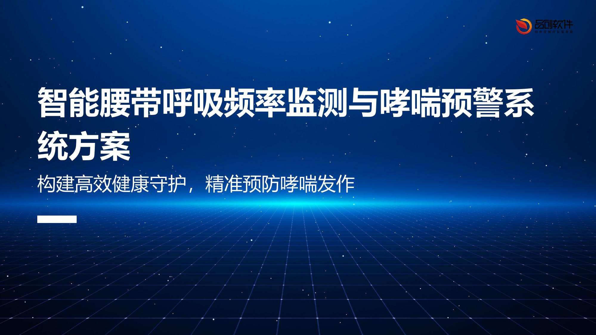 智能腰带呼吸频率监测与哮喘预警系统方案
