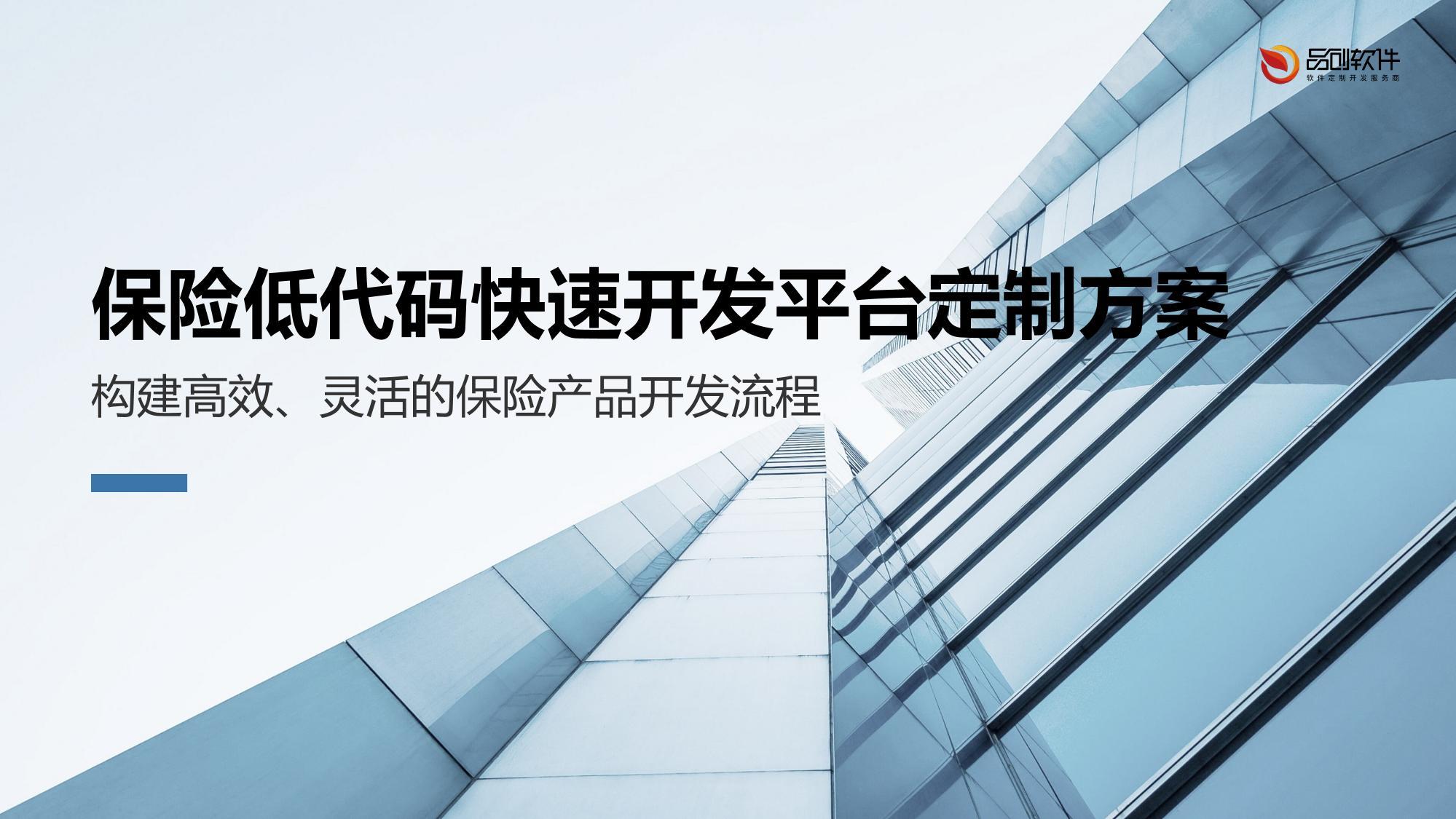 保险低代码快速开发平台定制方案