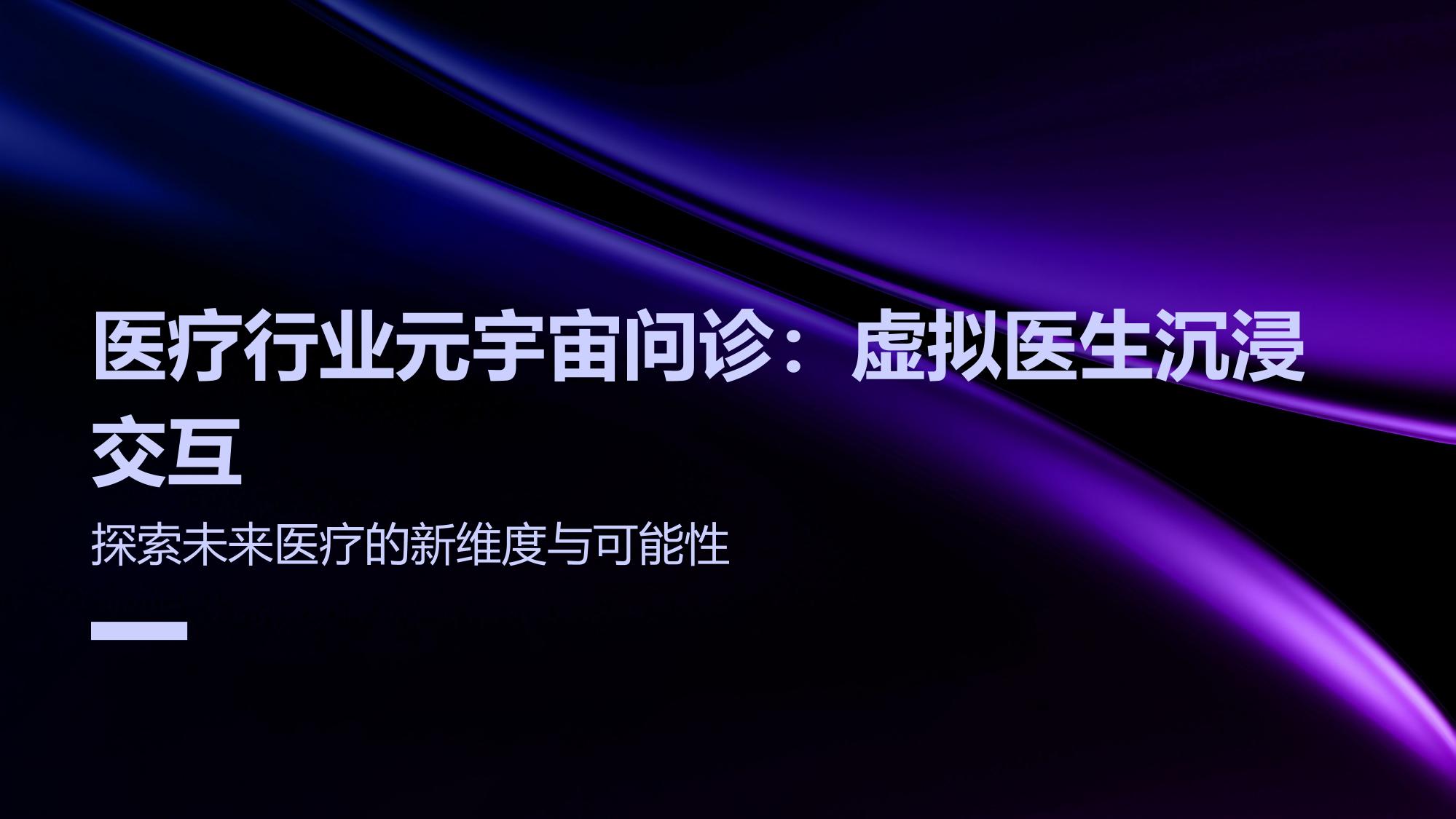 医疗行业元宇宙问诊：虚拟医生沉浸交互